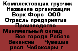 Комплектовщик-грузчик › Название организации ­ Ворк Форс, ООО › Отрасль предприятия ­ Производство › Минимальный оклад ­ 32 000 - Все города Работа » Вакансии   . Чувашия респ.,Чебоксары г.